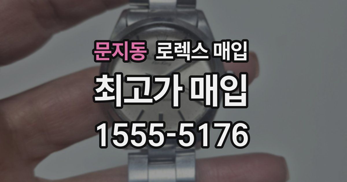 문지동 로렉스 매입