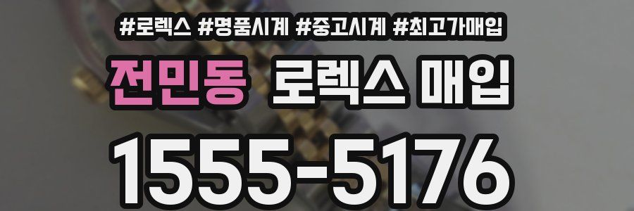 전민동 로렉스 매입