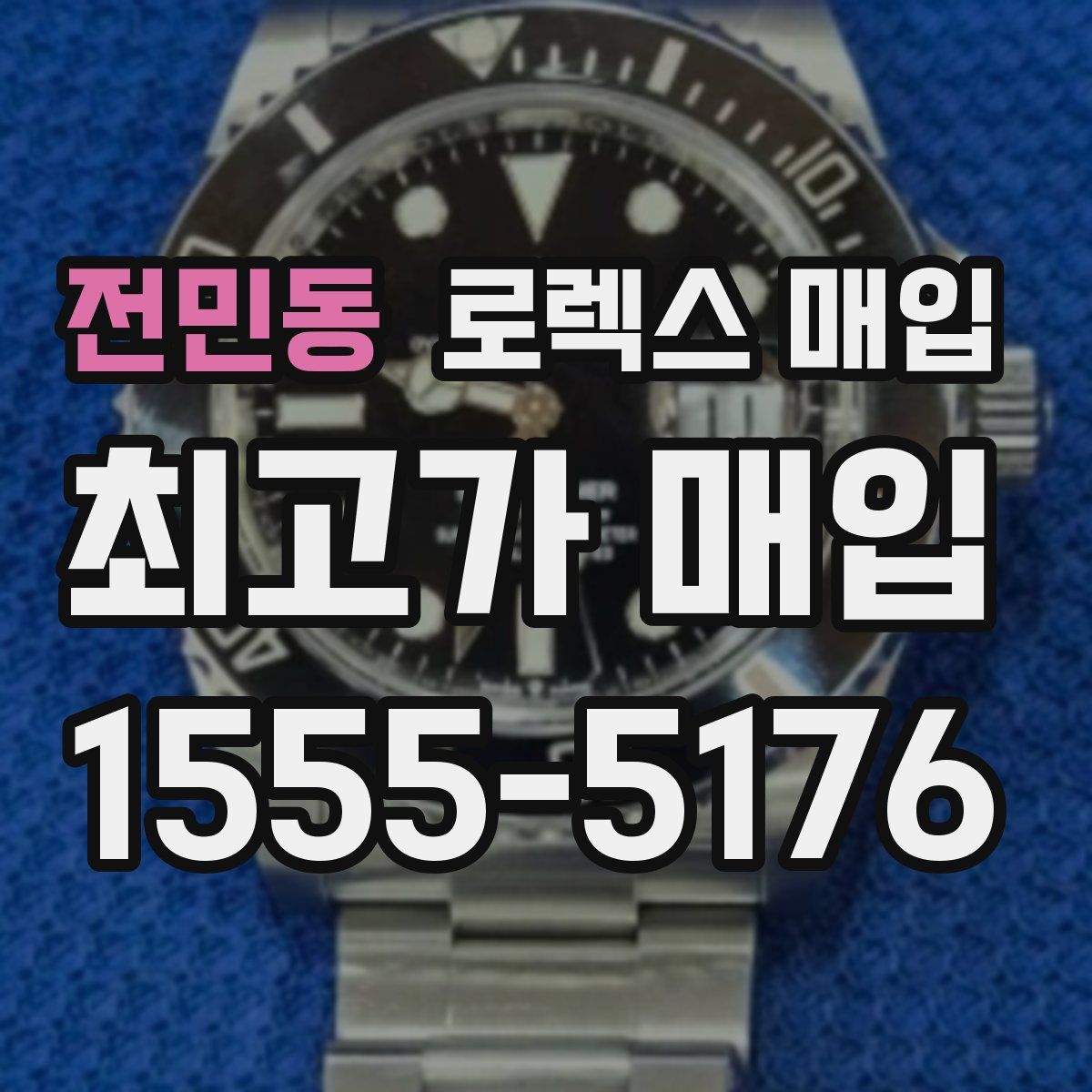 전민동 로렉스 매입