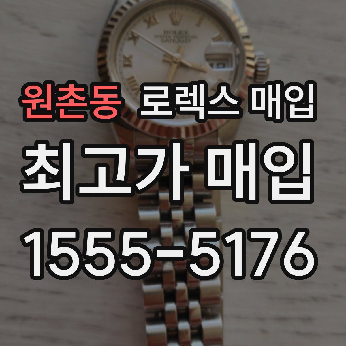 원촌동 로렉스 매입