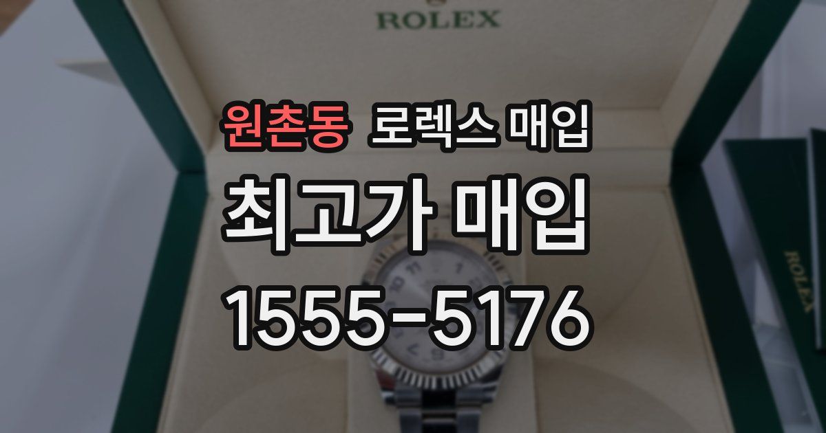 원촌동 로렉스 매입