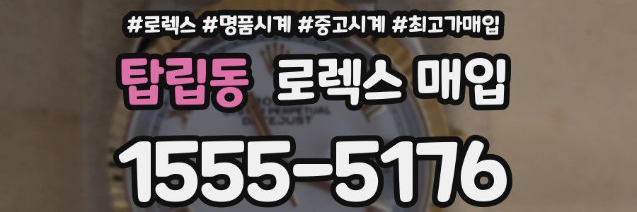 탑립동 로렉스 매입