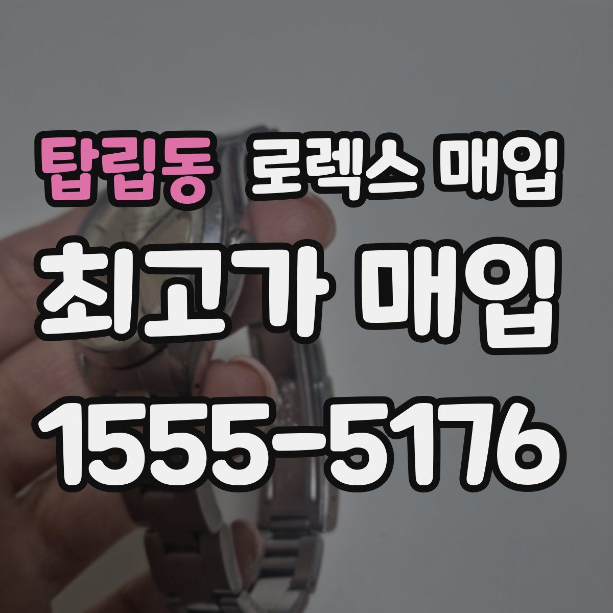 탑립동 로렉스 매입