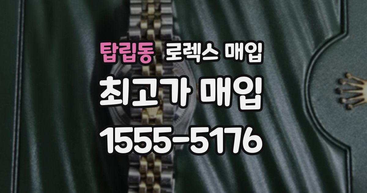 탑립동 로렉스 매입