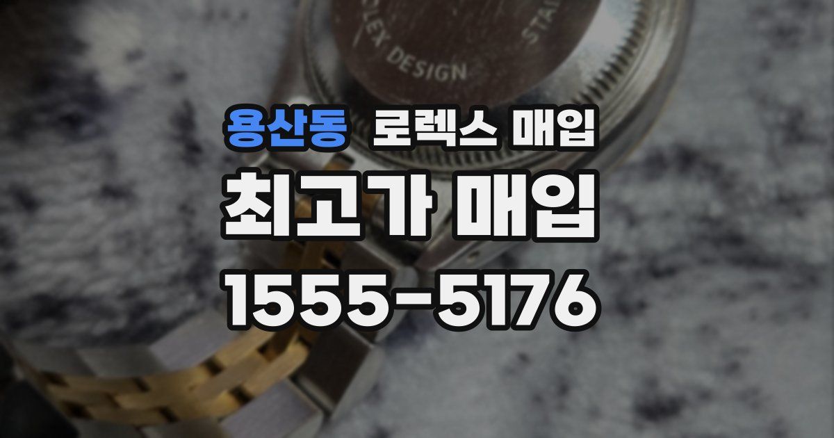 용산동 로렉스 매입