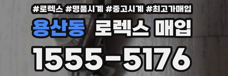 용산동 로렉스 매입