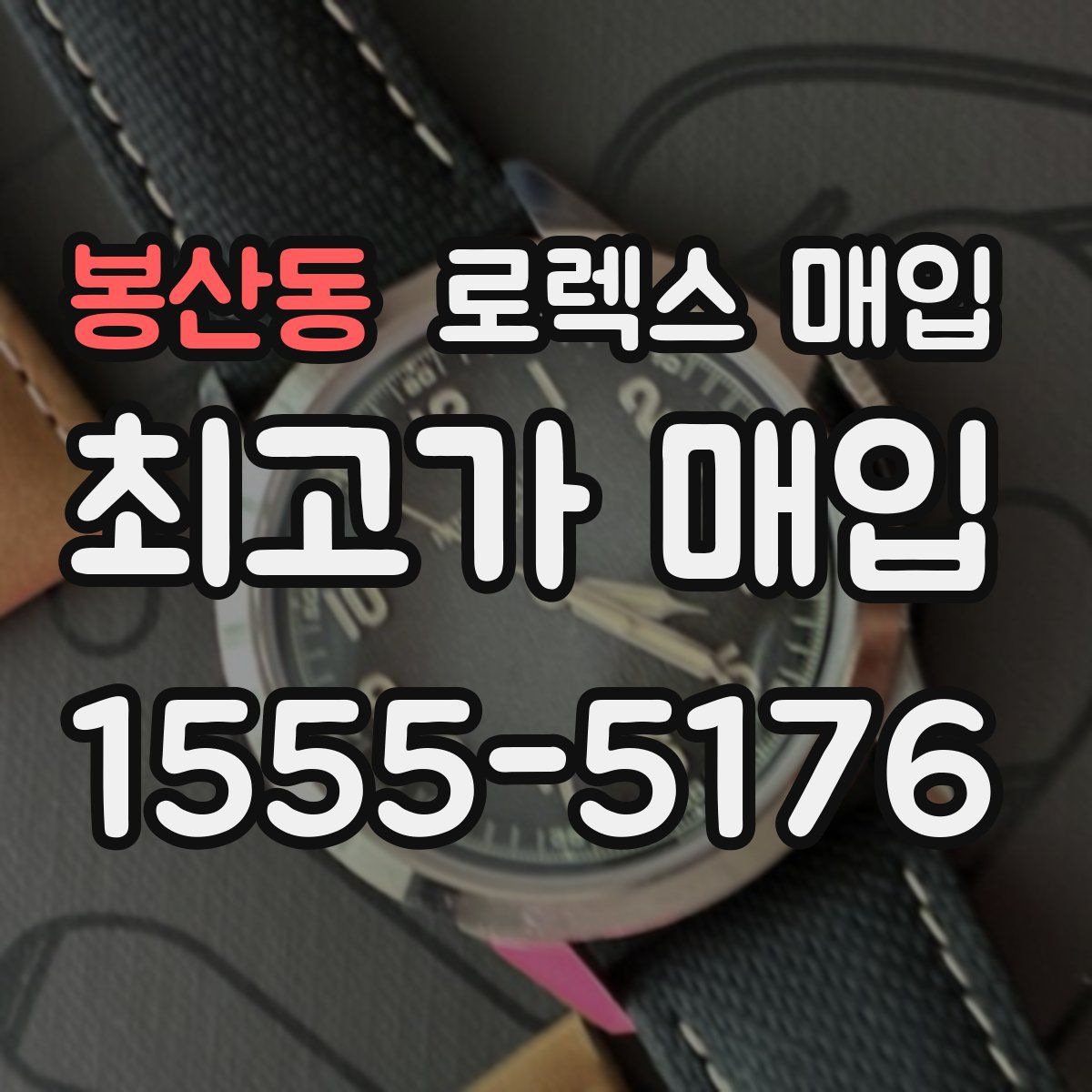 봉산동 로렉스 매입