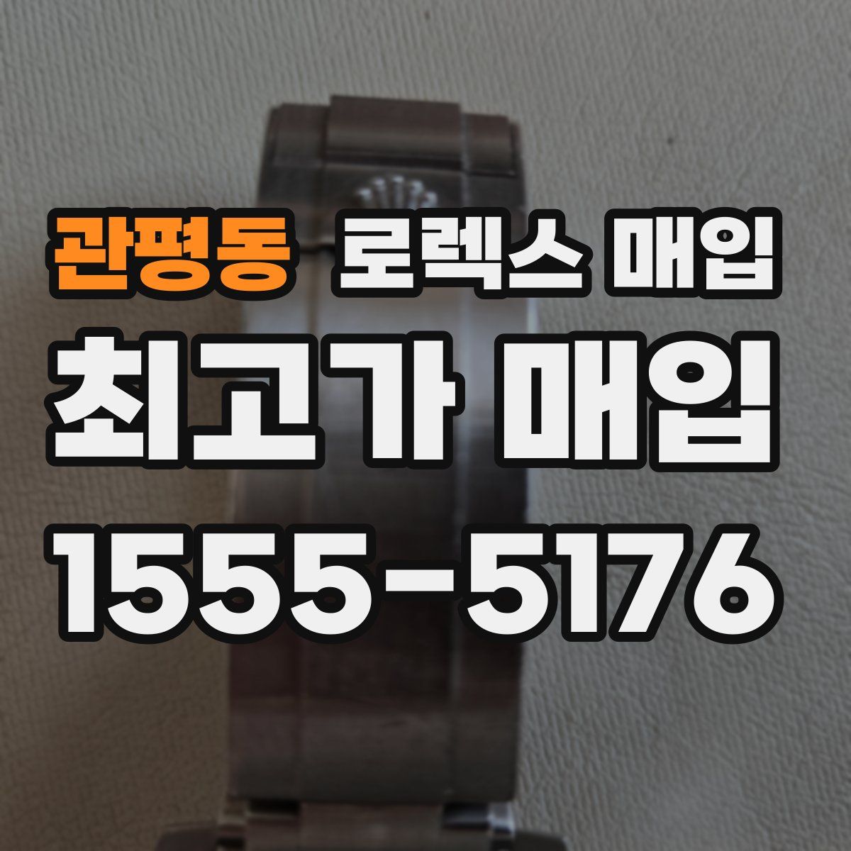 관평동 로렉스 매입