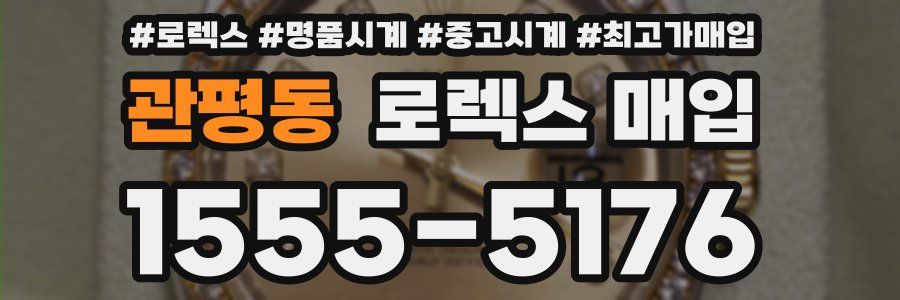 관평동 로렉스 매입