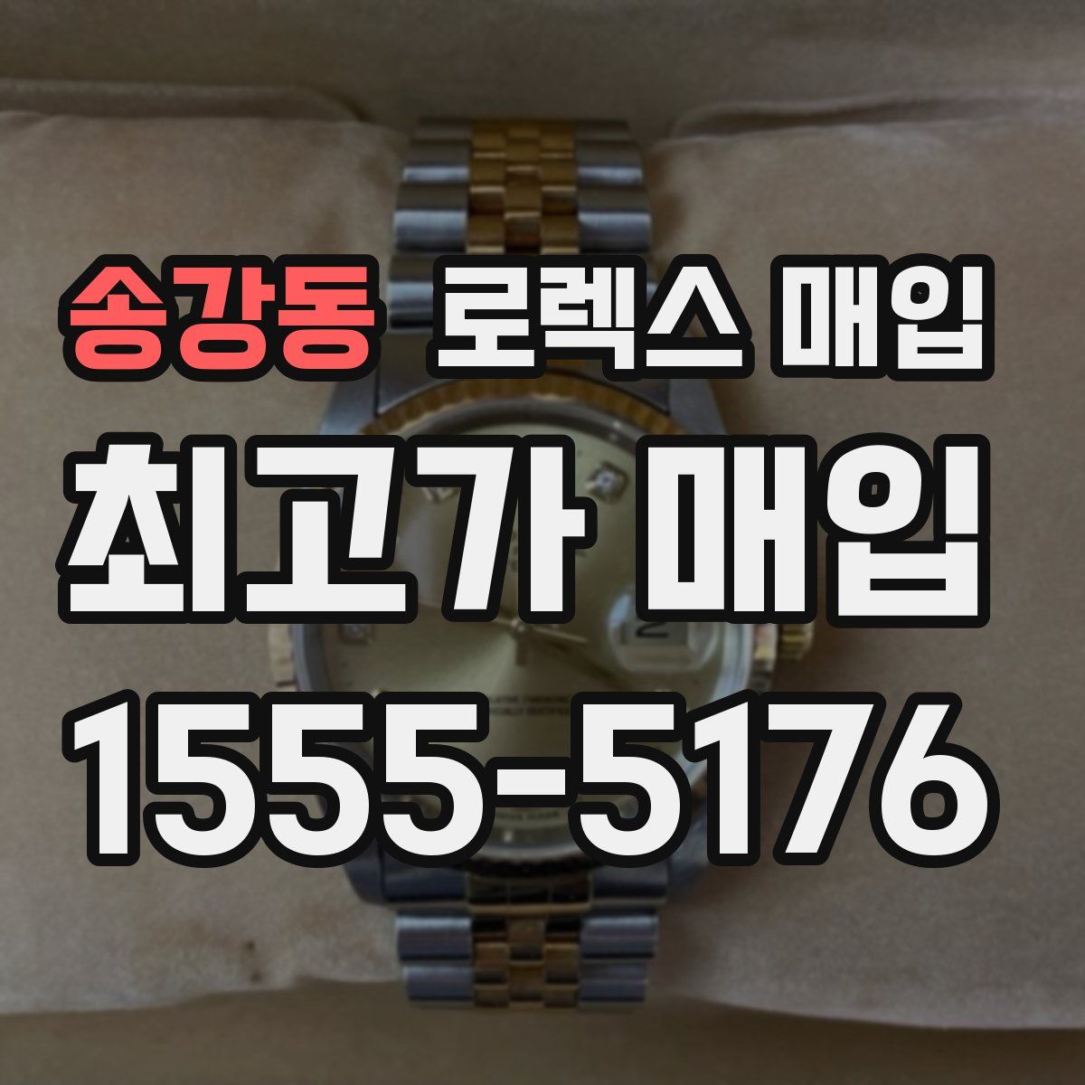 송강동 로렉스 매입