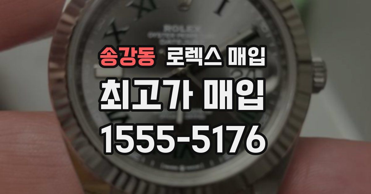 송강동 로렉스 매입