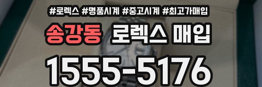 송강동 로렉스 매입