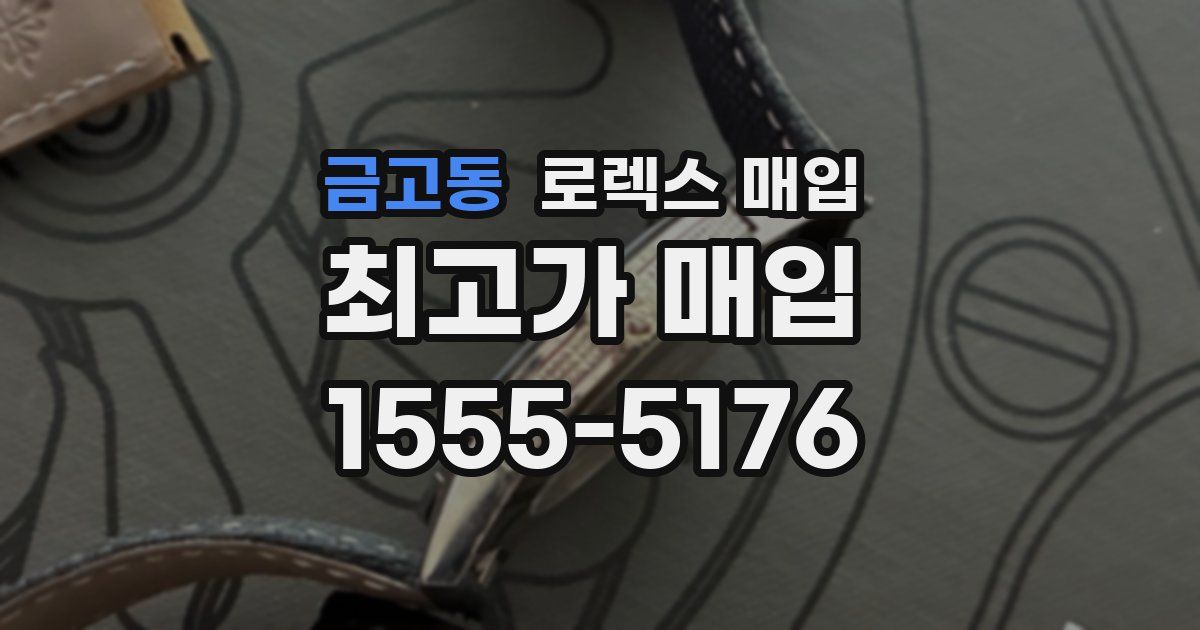 금고동 로렉스 매입