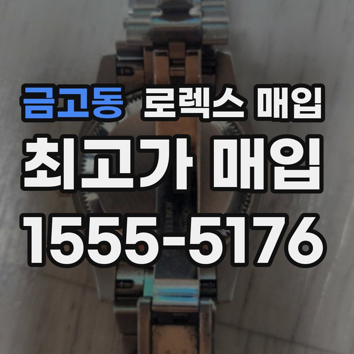 금고동 로렉스 매입