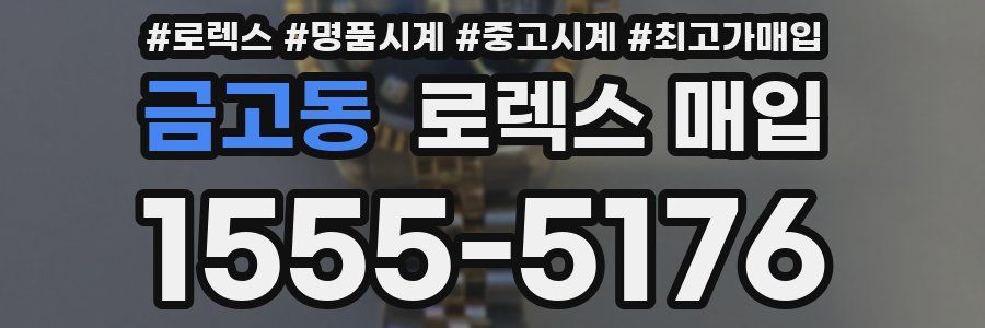금고동 로렉스 매입
