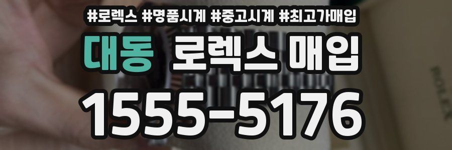 대동 로렉스 매입