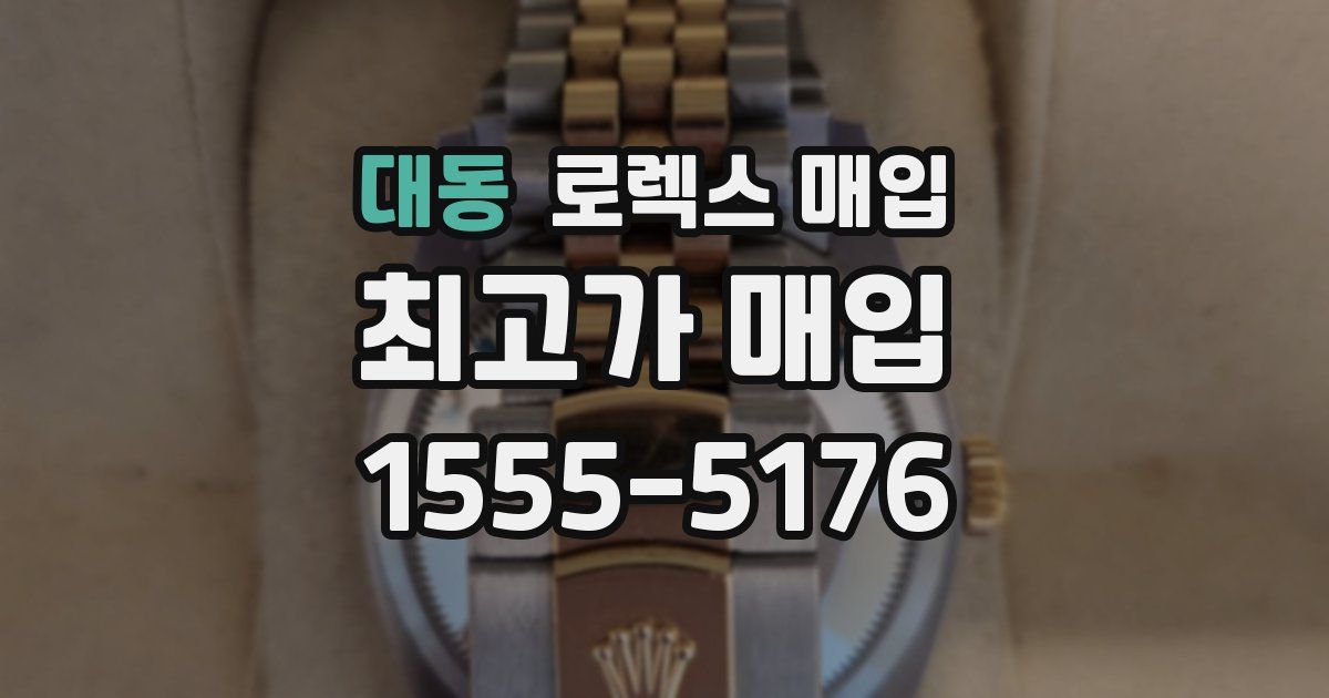 대동 로렉스 매입