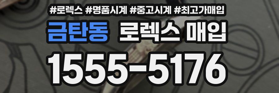 금탄동 로렉스 매입