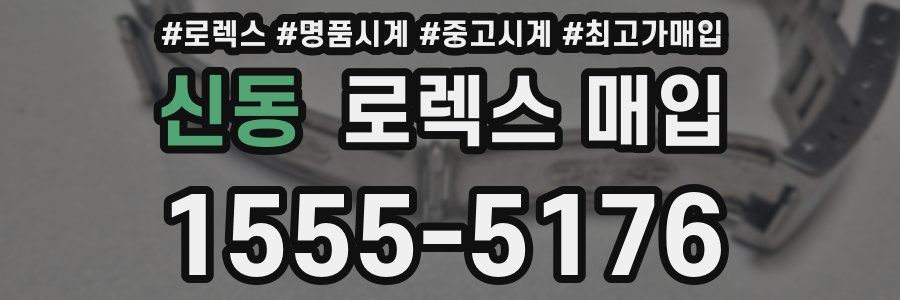 신동 로렉스 매입