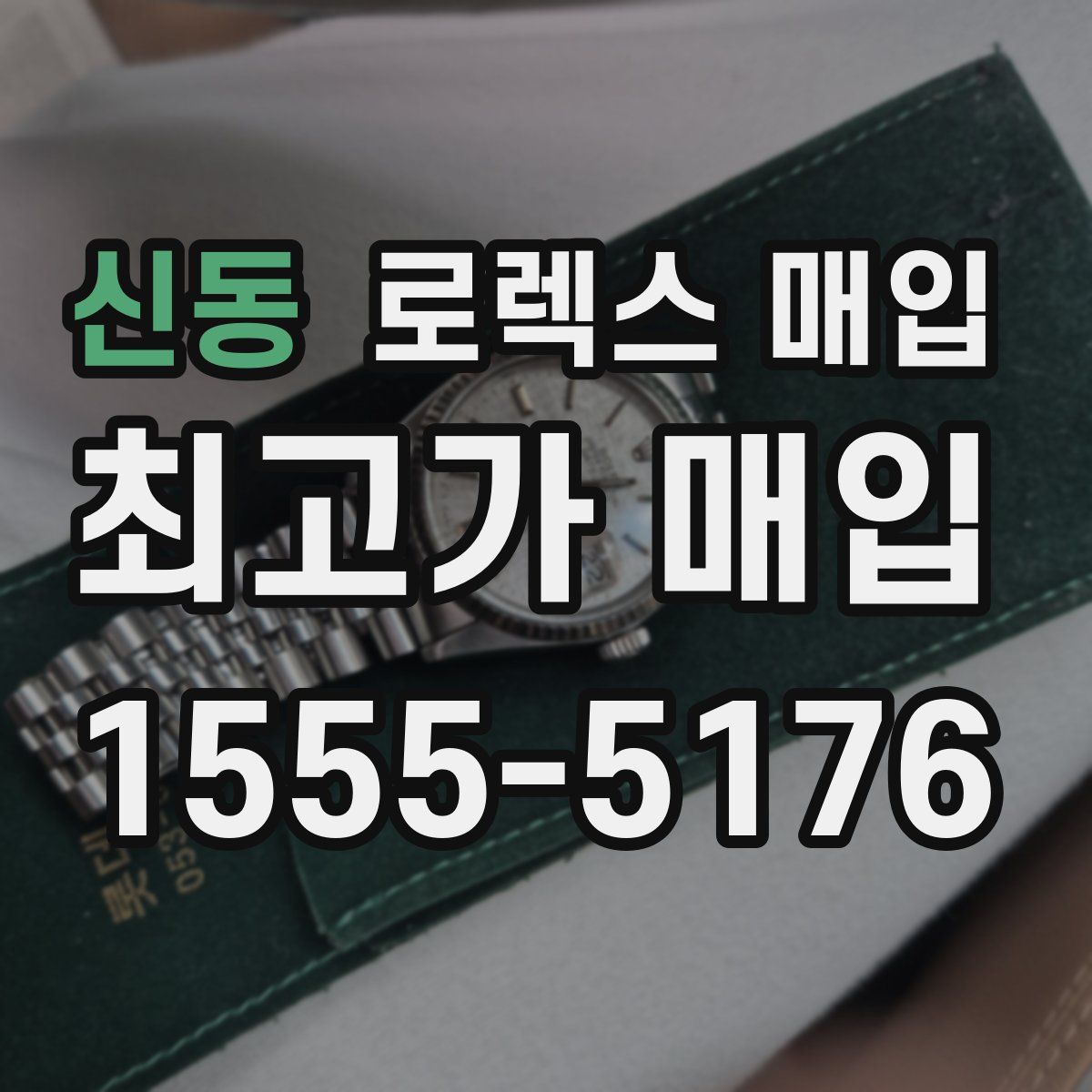 신동 로렉스 매입