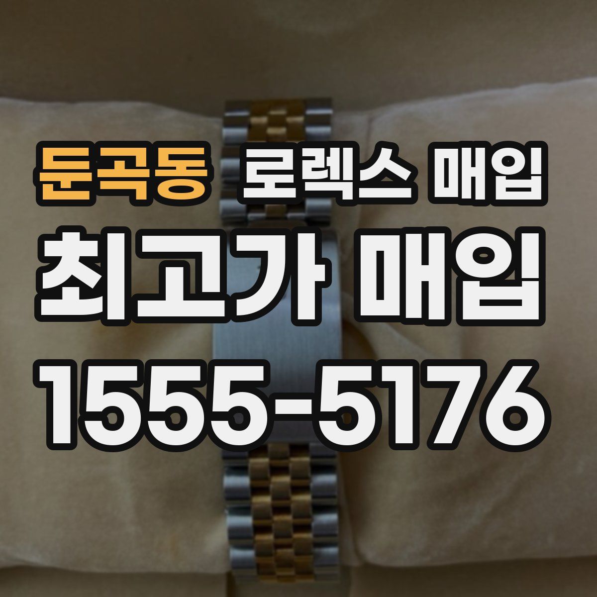 둔곡동 로렉스 매입