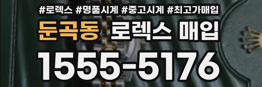 둔곡동 로렉스 매입