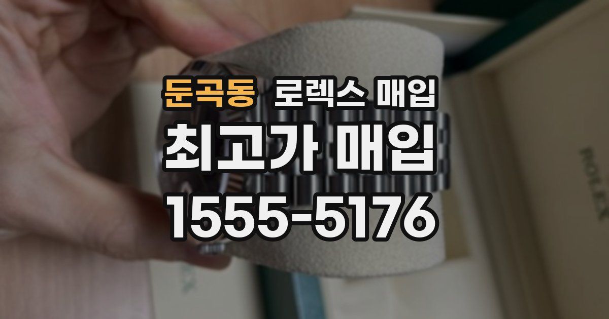 둔곡동 로렉스 매입