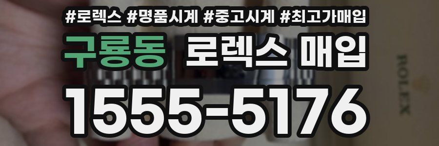 구룡동 로렉스 매입