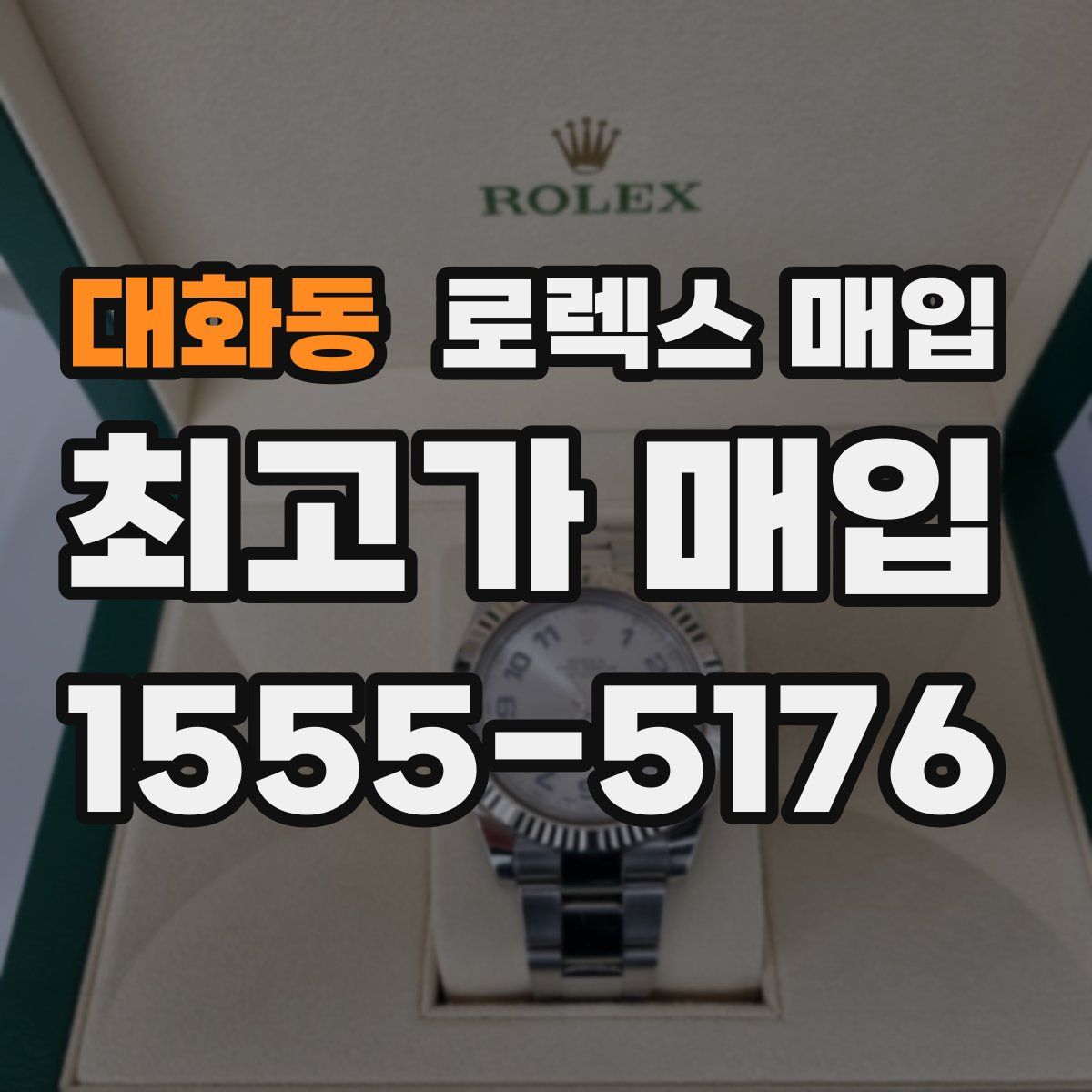 대화동 로렉스 매입