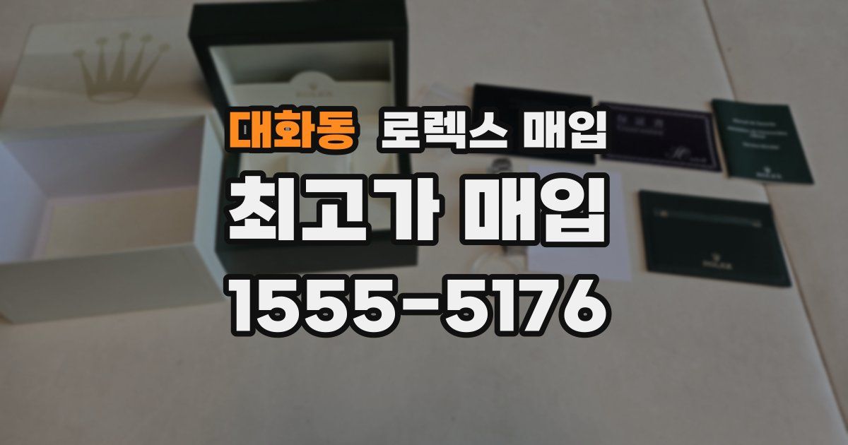 대화동 로렉스 매입