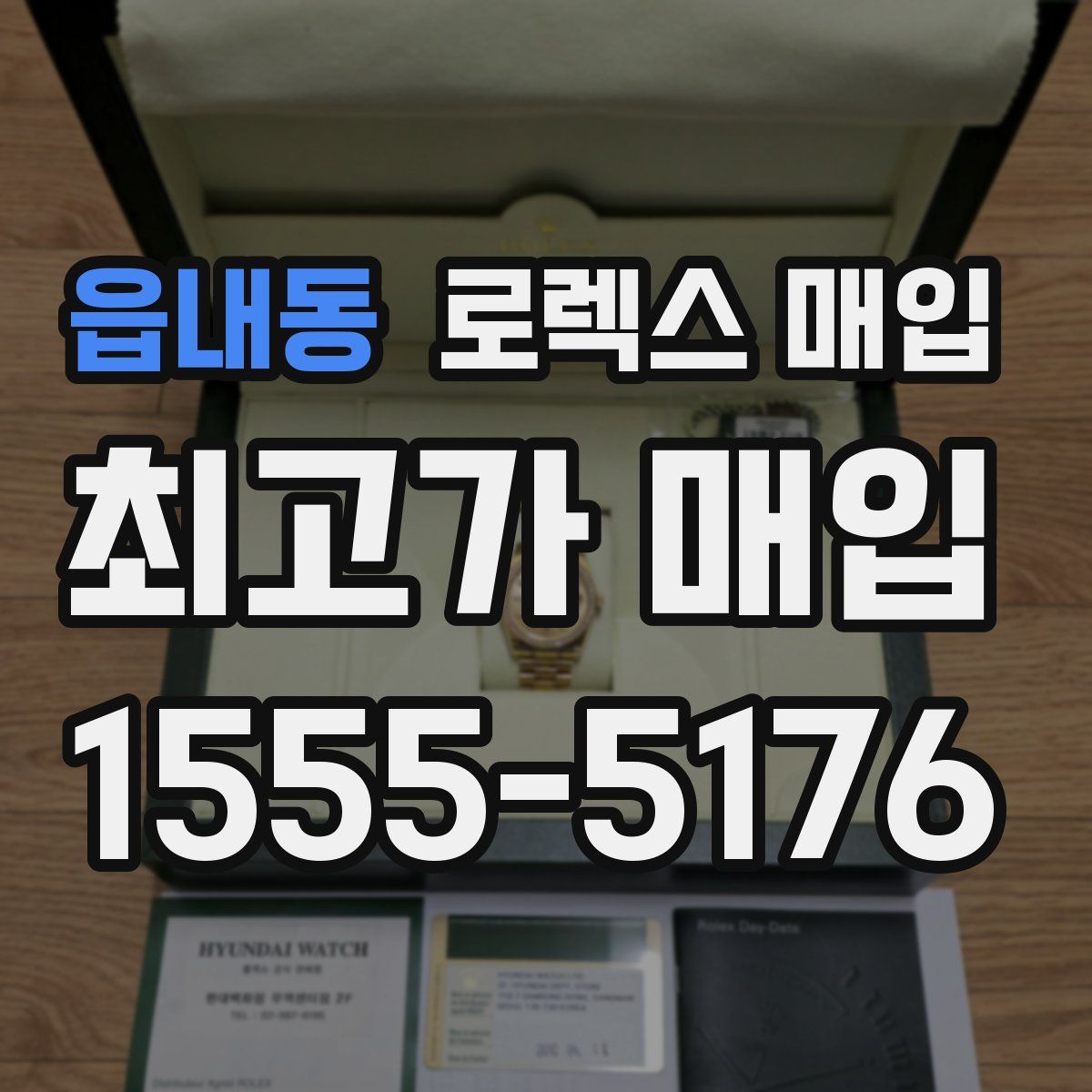 읍내동 로렉스 매입