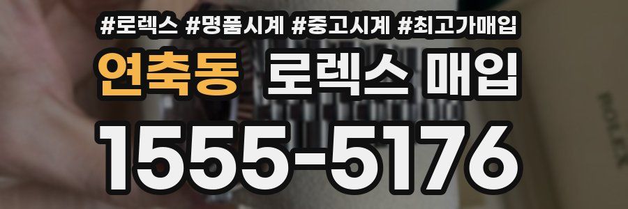연축동 로렉스 매입