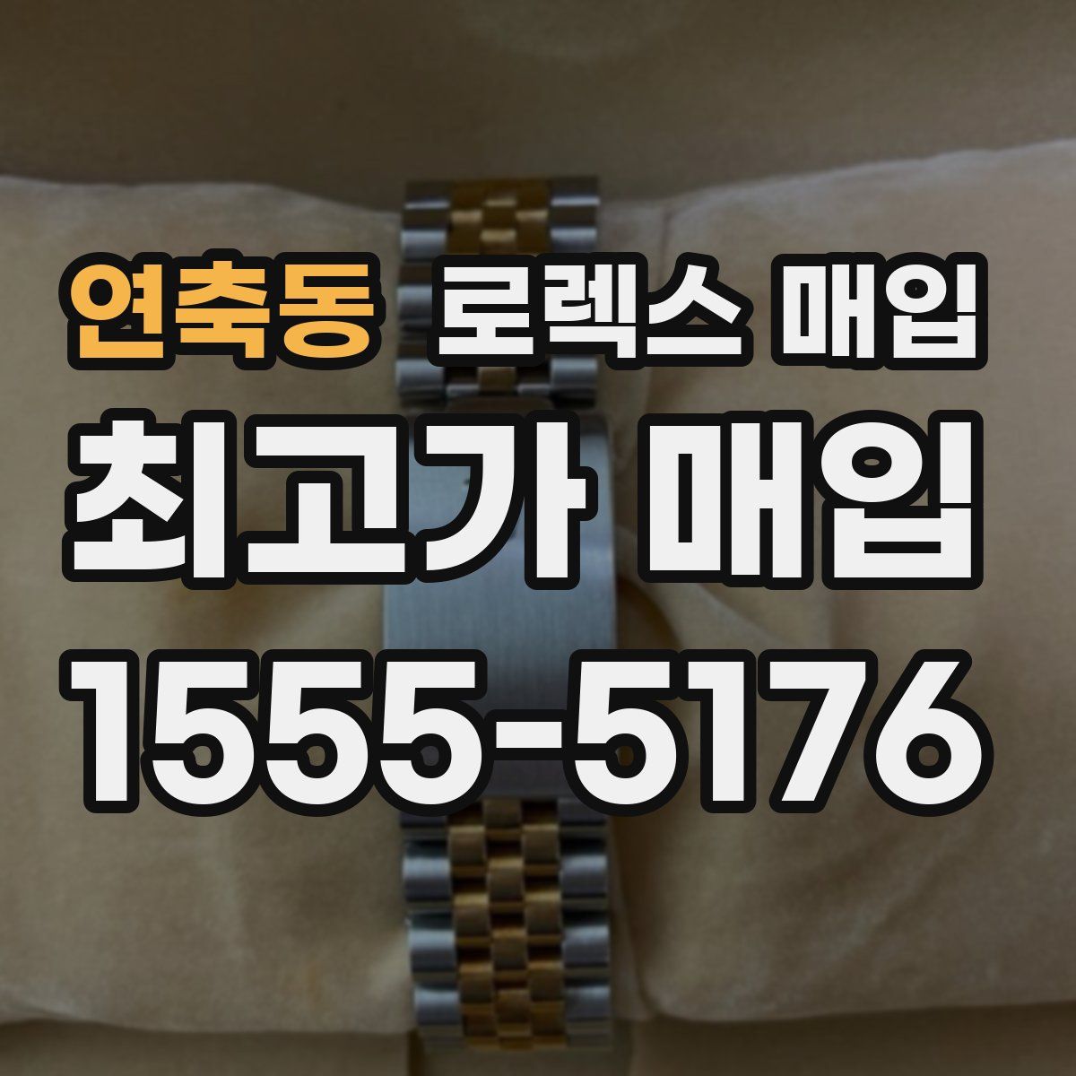 연축동 로렉스 매입