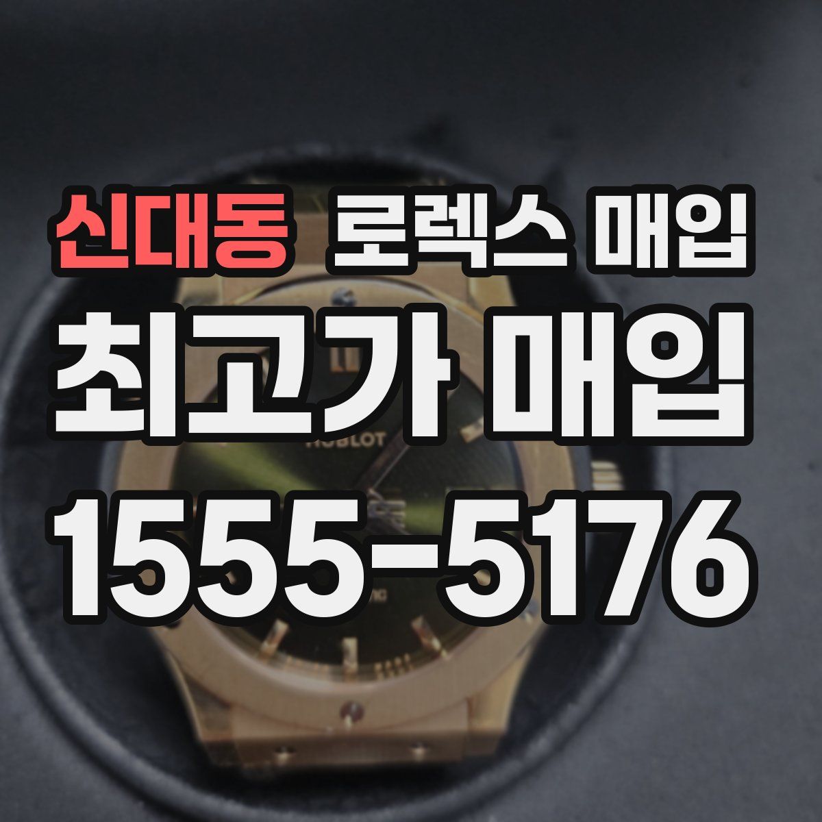 신대동 로렉스 매입