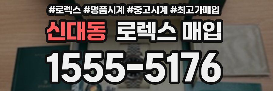 신대동 로렉스 매입
