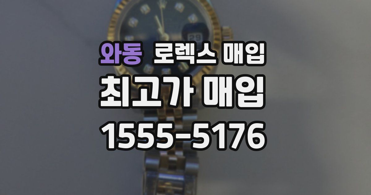 와동 로렉스 매입