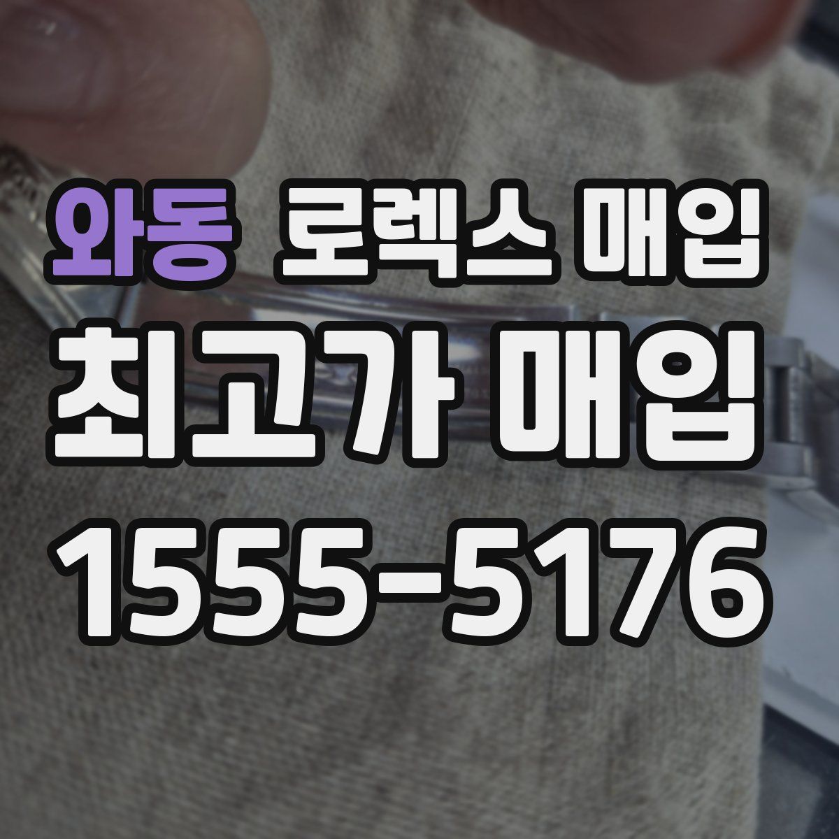 와동 로렉스 매입