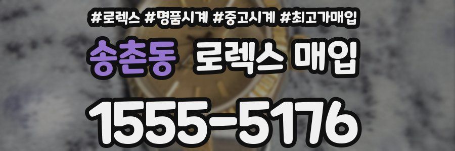 송촌동 로렉스 매입