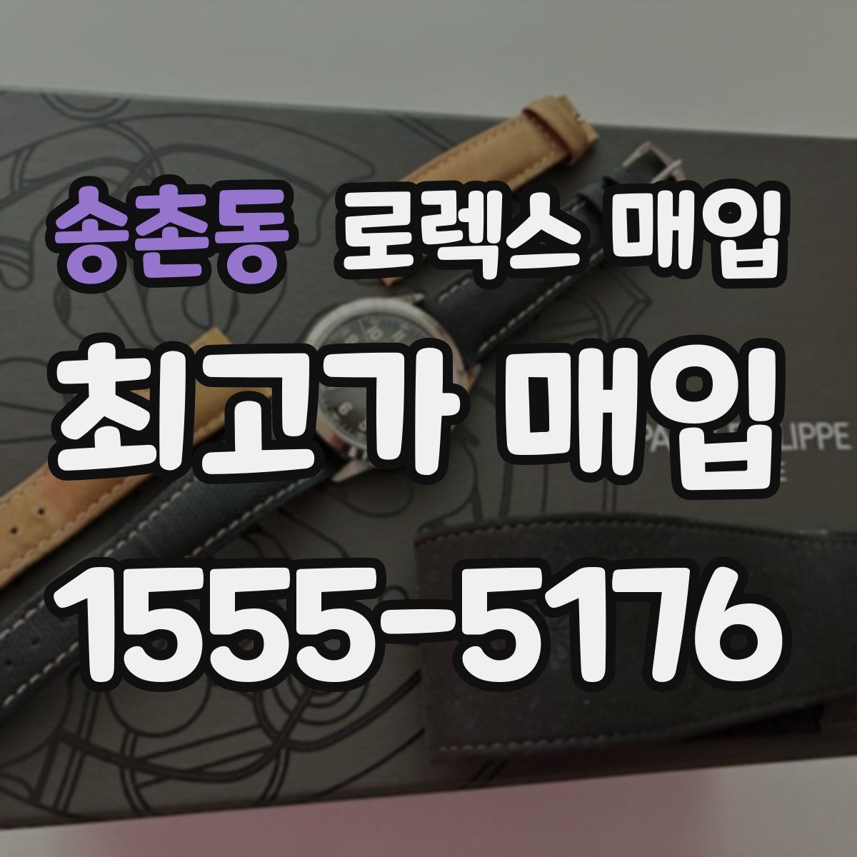 송촌동 로렉스 매입