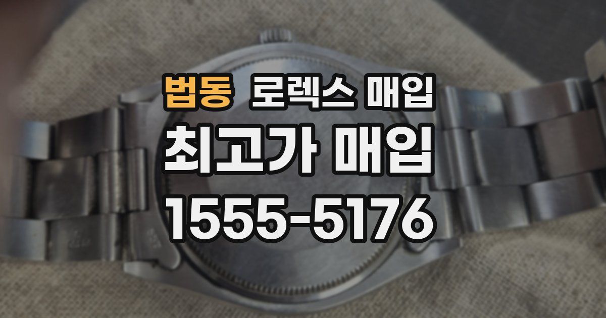 법동 로렉스 매입