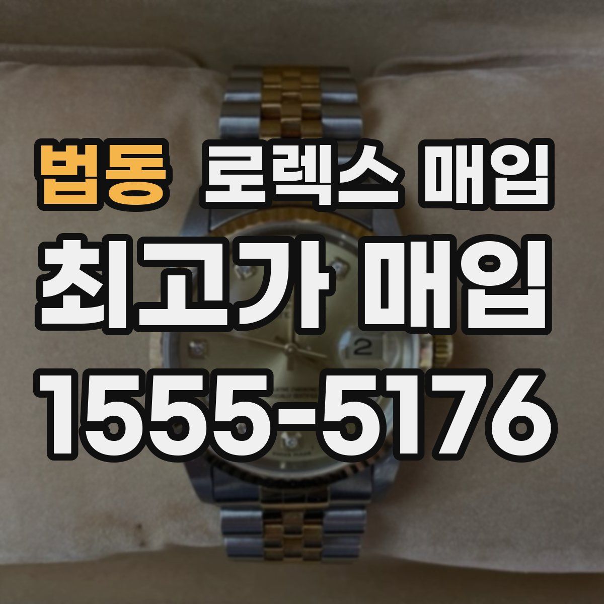 법동 로렉스 매입