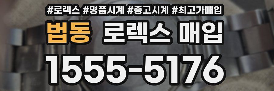 법동 로렉스 매입