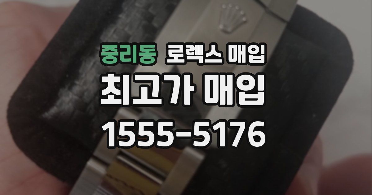 중리동 로렉스 매입