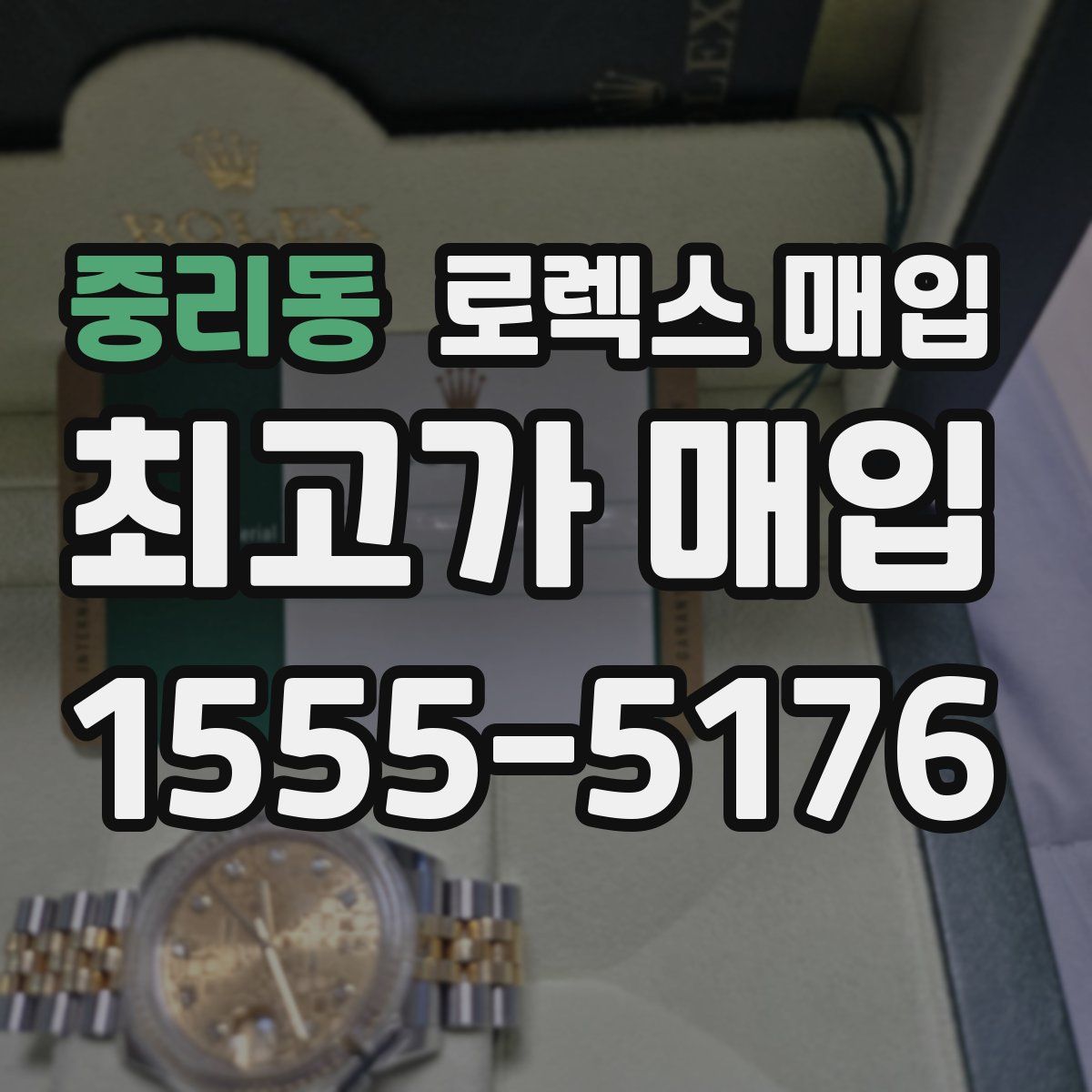 중리동 로렉스 매입