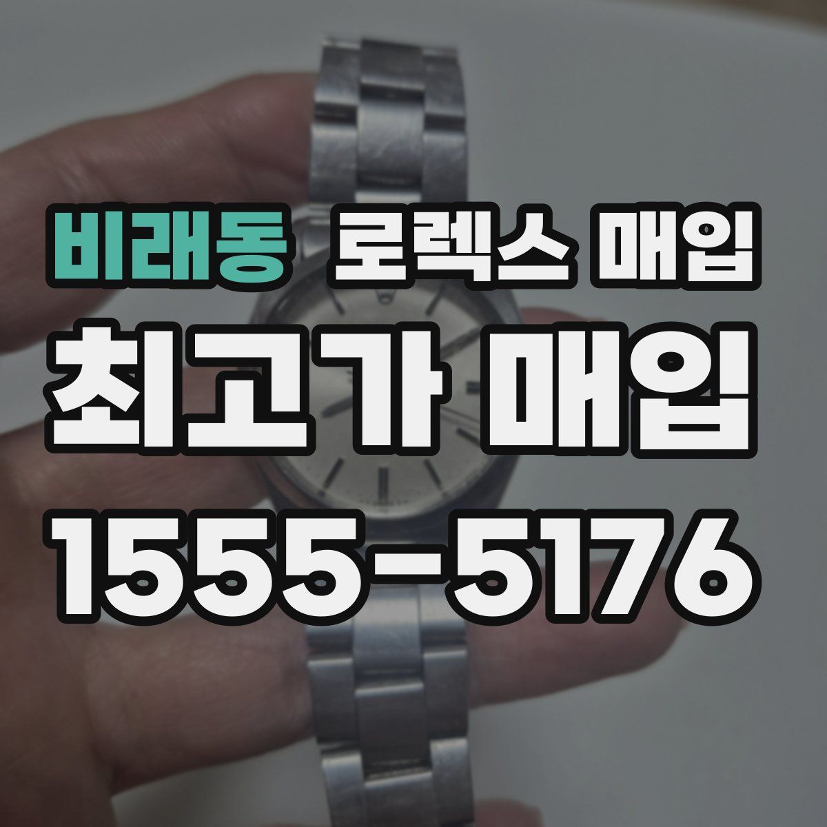 비래동 로렉스 매입
