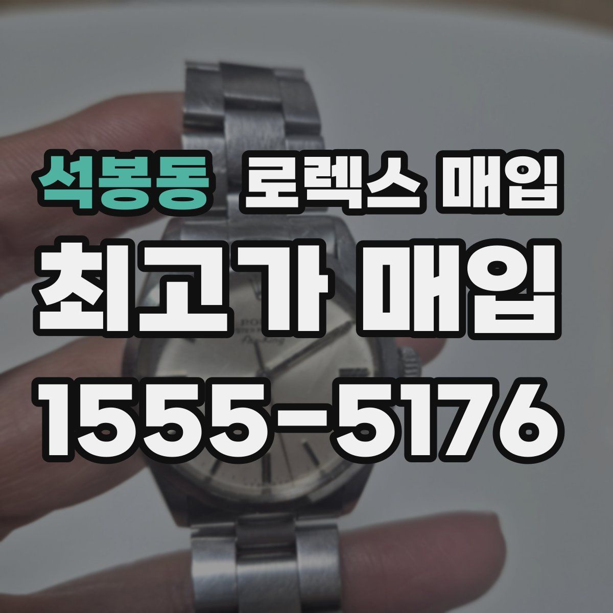 석봉동 로렉스 매입