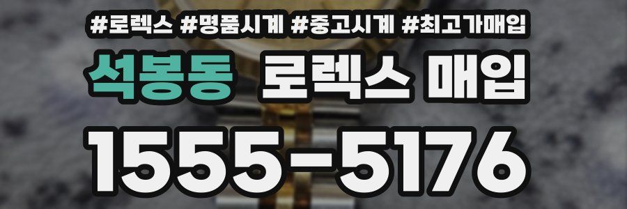 석봉동 로렉스 매입