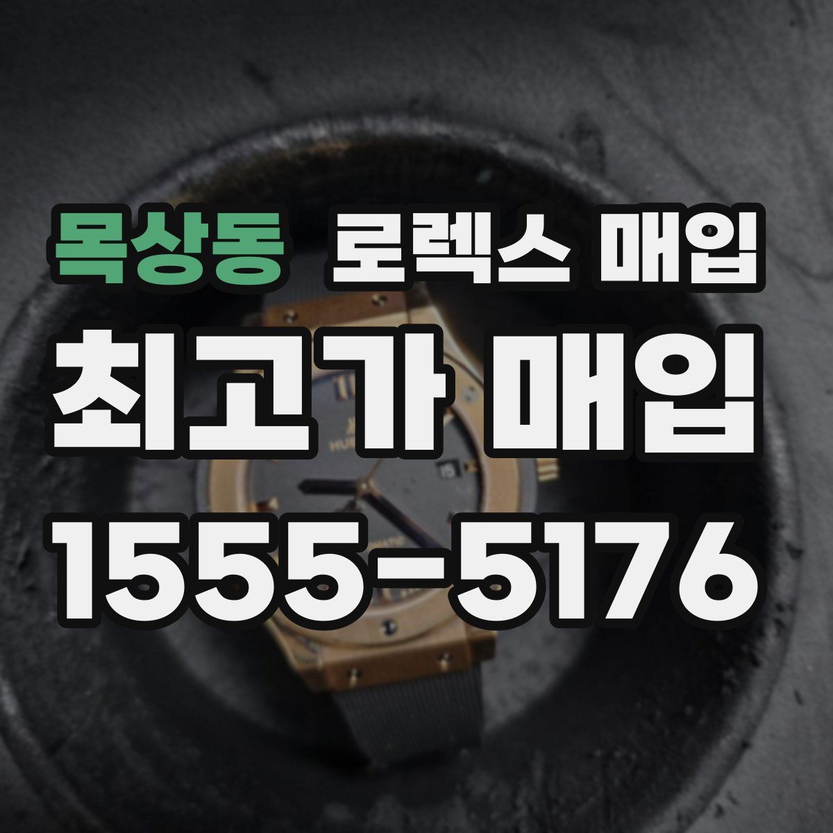 목상동 로렉스 매입