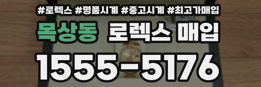 목상동 로렉스 매입