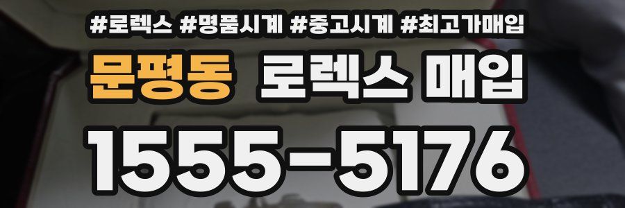 문평동 로렉스 매입
